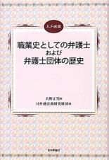 職業史としての弁護士および弁護士団体の歴史