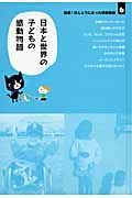 短編！ほんとうにあった感動物語　日本と世界の子どもの感動物語