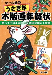 マール社のうさぎ年木版画年賀状　貼ってそのまま彫れる薄紙使用の下絵集