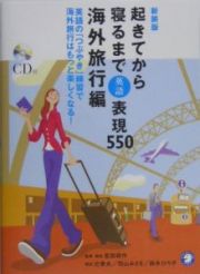 起きてから英語表現５５０　海外旅行編