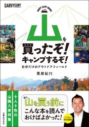 山を買ったぞ！　キャンプするぞ！　自分だけのアウトドアフィールド