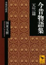 今昔物語集　天竺篇　全現代語訳