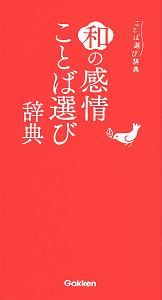 和の感情ことば選び辞典　ことば選び辞典