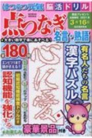 はつらつ元氣脳活ドリル点つなぎ　名言・熟語