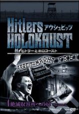 ヒトラーとホロコースト　アウシュビッツ　４　殺人工場への扉