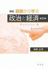 基礎から学ぶ政治と経済＜新版・第２版＞