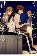 やがて君になる