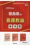 徳島県の養護教諭参考書　２０２５年度版