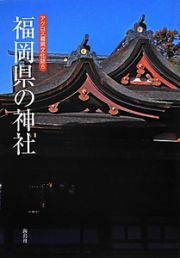 福岡県の神社　アクロス福岡文化誌６