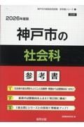 神戸市の社会科参考書　２０２６年度版