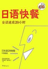 日本語２０時間＜中国語版＞　ＣＤ付