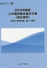 土木構造物共通示方書［改訂資料］　２０１６　構造工学シリーズ