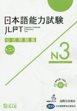 日本語能力試験　公式問題集　第二集　Ｎ３