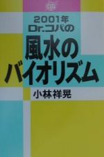 Ｄｒ．コパの風水のバイオリズム　２００１年