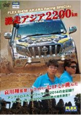 ＦＬＥＸ　ＳｈｏｗＡｉｋａｗａ　ＲＡＣＩＮＧ　ＳＰＥＣＩＡＬ　激走アジア２２００ｋｍ