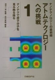 アトムテクノロジーへの挑戦　ナノテクで原子分子を見る触る操る