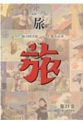 日本旅行文化協会旅　１９３０（昭和５）年７月～９月