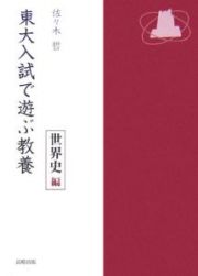 東大入試で遊ぶ教養　世界史編