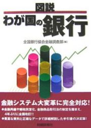 図説・わが国の銀行　２００７