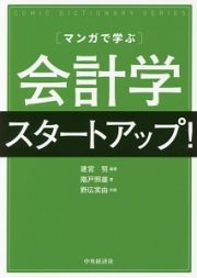 マンガで学ぶ　会計学スタートアップ！　ＣＯＭＩＣ　ＤＩＣＴＩＯＮＡＲＹ　ＳＥＲＩＥＳ