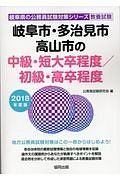 岐阜市・多治見市・高山市の中級・短大卒程度／初級・高卒程度　２０１８　岐阜県の公務員試験対策シリーズ