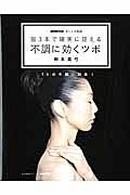 指３本で確実に捉える　不調に効くツボ　ＮＨＫ出版あしたの生活