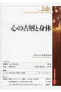 心の古層と身体　ユング心理学研究５