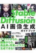 Ｓｔａｂｌｅ　Ｄｉｆｆｕｓｉｏｎ　ＡＩ画像生成ガイドブック