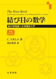 結び目の数学　結び目理論への初等的入門　原書改訂版