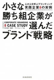 小さな勝ち組企業が選んだブランド戦略