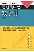 数学２　大学入試　短期集中ゼミ　２０１５