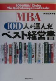 ＭＢＡ　１００人が選んだベスト経営書