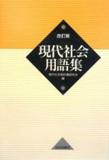 現代社会用語集＜改訂版＞