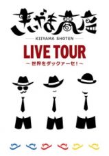 ＬＩＶＥ　ＴＯＵＲ　～世界をダックァーセ！～