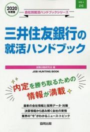 三井住友銀行の就活ハンドブック　会社別就活ハンドブックシリーズ　２０２０