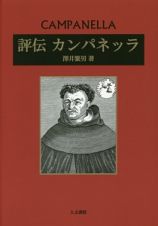 評伝　カンパネッラ