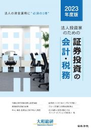 法人投資家のための証券投資の会計・税務　２０２３年度版　法人の資金運用に必須の一冊