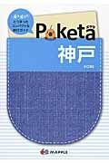 Ｐｏｋｅｔａ　神戸＜２版＞