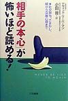 「相手の本心」が怖いほど読める！