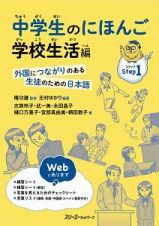 中学生のにほんご　学校生活編