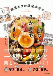 糖質オフの満足弁当で　夫婦ともに３か月で１０キロヤセました