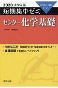 大学入試　短期集中ゼミ　センター化学基礎　２０２０