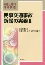 民事交通事故訴訟の実務　弁護士専門研修講座