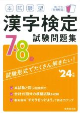 本試験型　漢字検定７・８級試験問題集　’２４年版