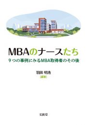 ＭＢＡのナースたち　９つの事例にみるＭＢＡ取得者のその後