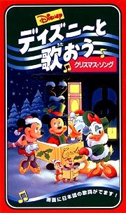 ディズニーと歌おう　クリスマスソング