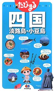 たびまる　四国　淡路島・小豆島＜３版＞