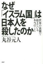 なぜ「イスラム国」は日本人を殺したのか