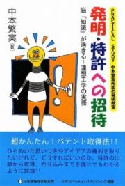 発明・特許への招待