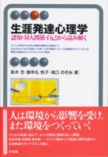 生涯発達心理学　認知・対人関係・自己から読み解く